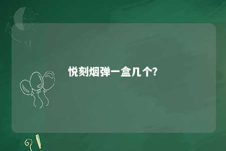 悦刻烟弹一盒几个？ 